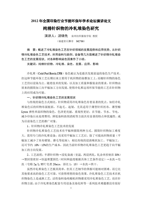 纯棉针织物的冷轧堆染色研究