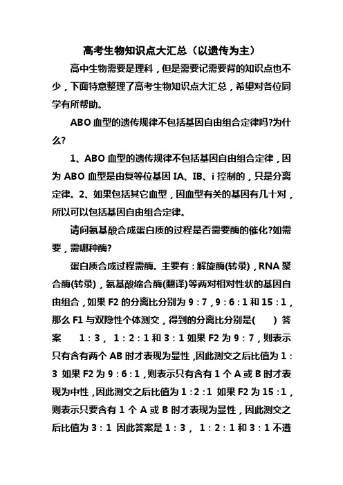 2019年高考生物必考知识点大汇总(以遗传为主)