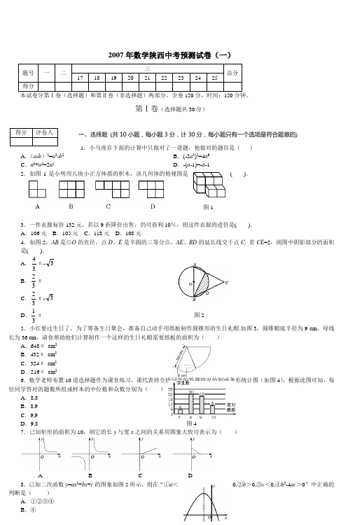 2007年数学陕西中考预测试卷(一)