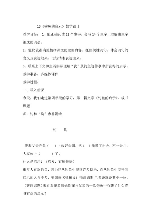 人教版小学语文五年级上册《 13 钓鱼的启示》 赛课导学案_2
