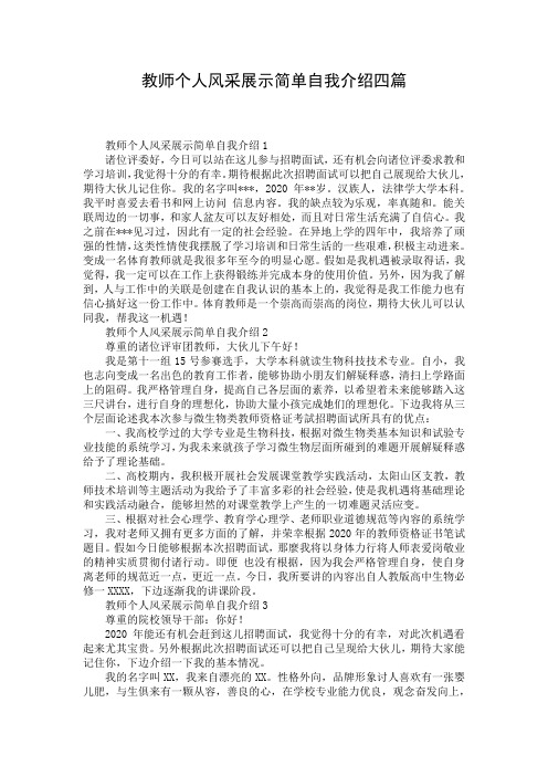 教师个人风采展示简单自我介绍四篇