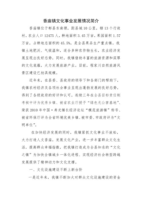 香庙镇文化事业发展情况简介