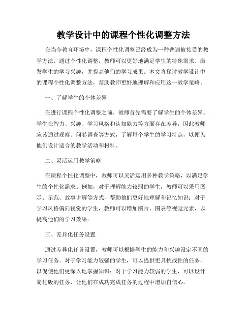 教学设计中的课程个性化调整方法