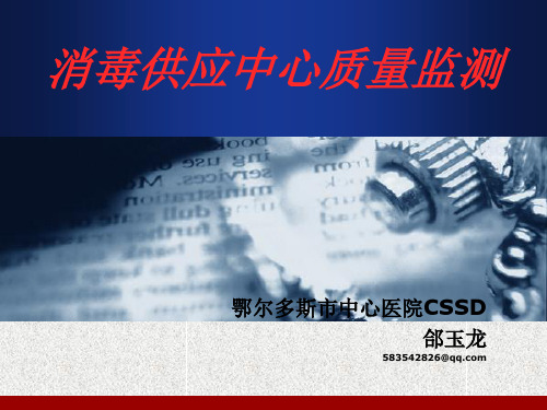 消毒供应中心质量监测