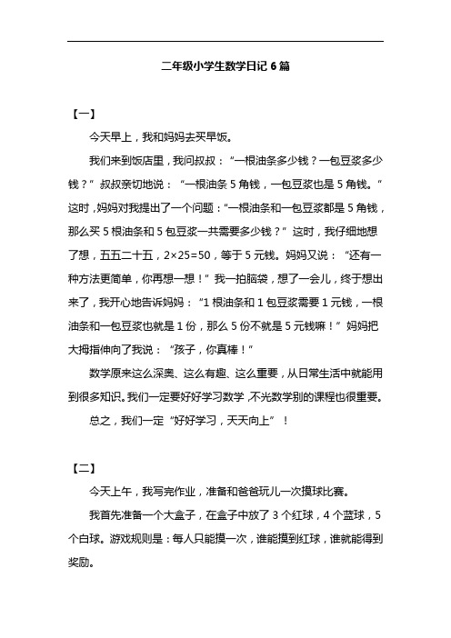 二年级小学生数学日记6篇
