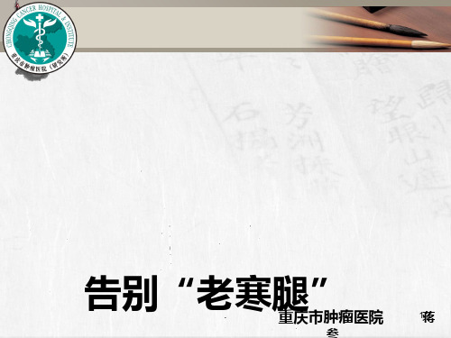 告别“老寒腿”PPT课件