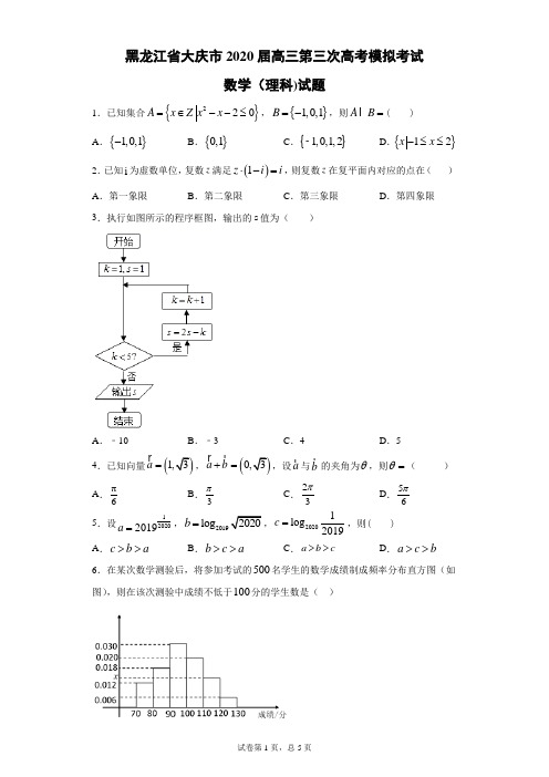 黑龙江省大庆市2020届高三第三次高考模拟考试数学(理科)试题(带答案解析)