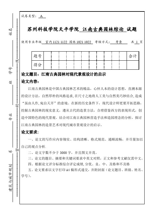 江南古典园林对现代景观设计启示