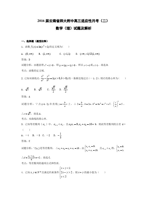 2016届云南省师大附中高三适应性月考(二)数学(理)试题-解析版