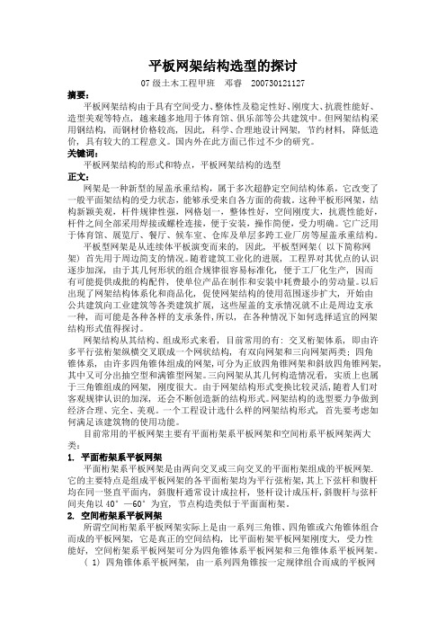 平板网架结构选型的探讨