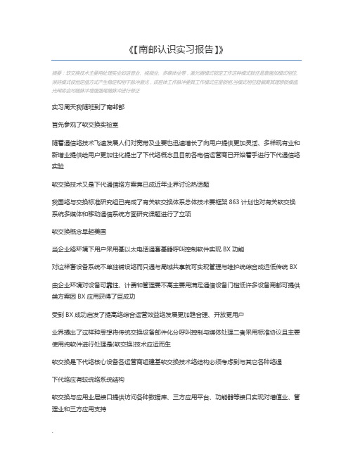 【南邮认识实习报告】