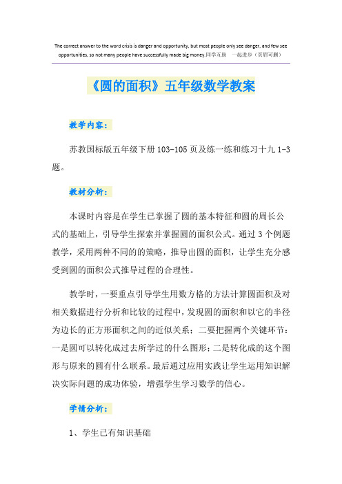 《圆的面积》五年级数学教案