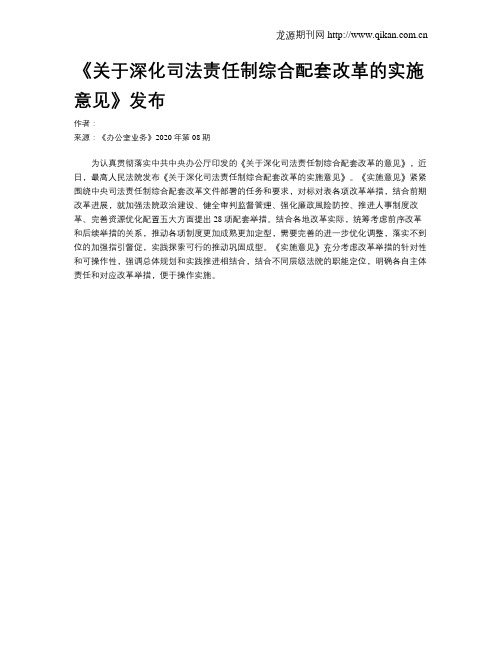 《关于深化司法责任制综合配套改革的实施意见》发布