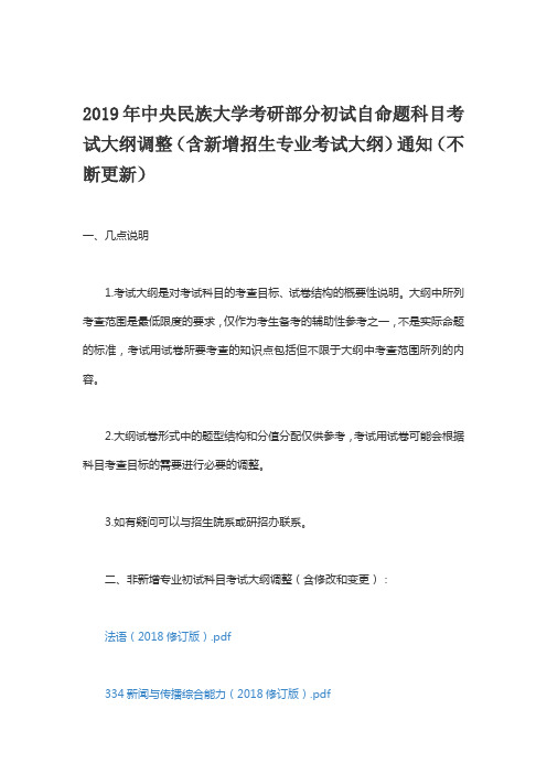 2019年中央民族大学考研部分初试自命题科目考试大纲调整