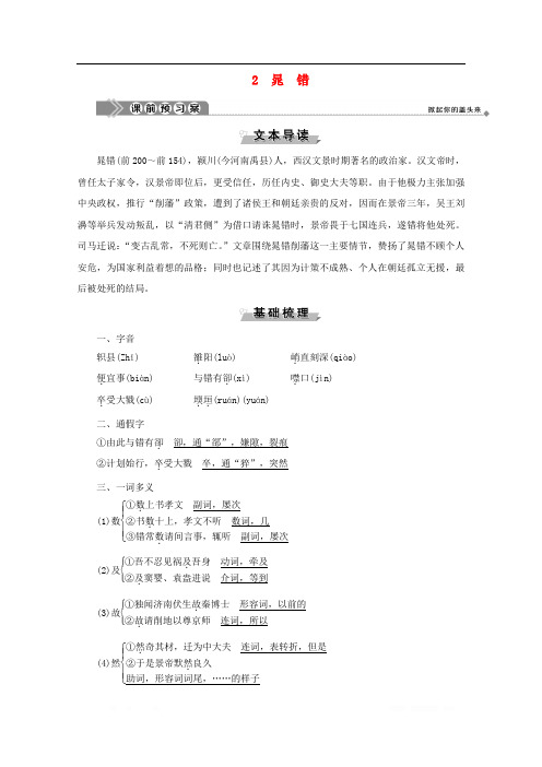 高中语文第一单元以国家利益为先2晁错学案鲁人版选修史记蚜