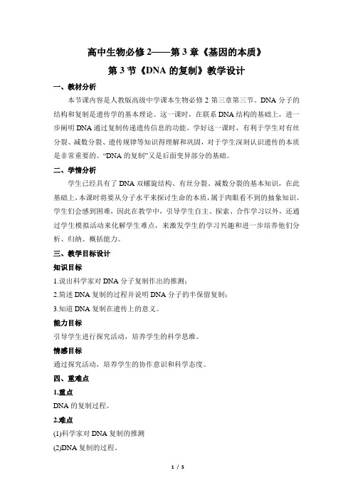 人教课标版高中生物必修2《DNA的复制》公开课教案