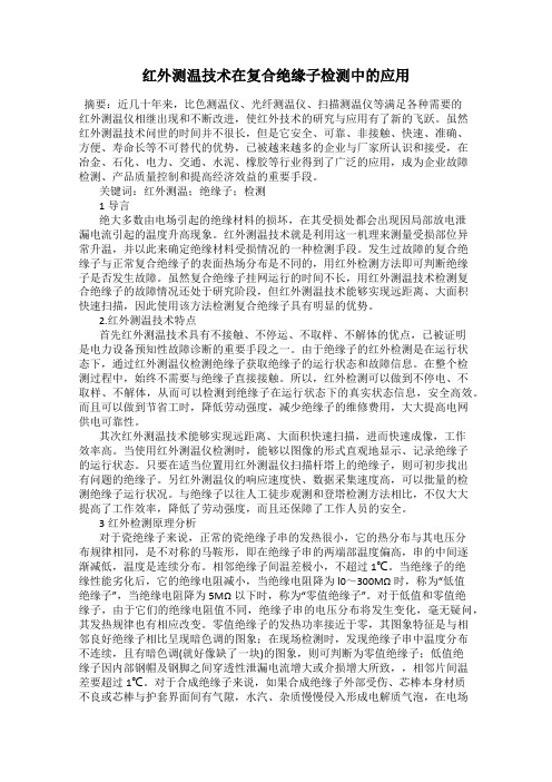 红外测温技术在复合绝缘子检测中的应用