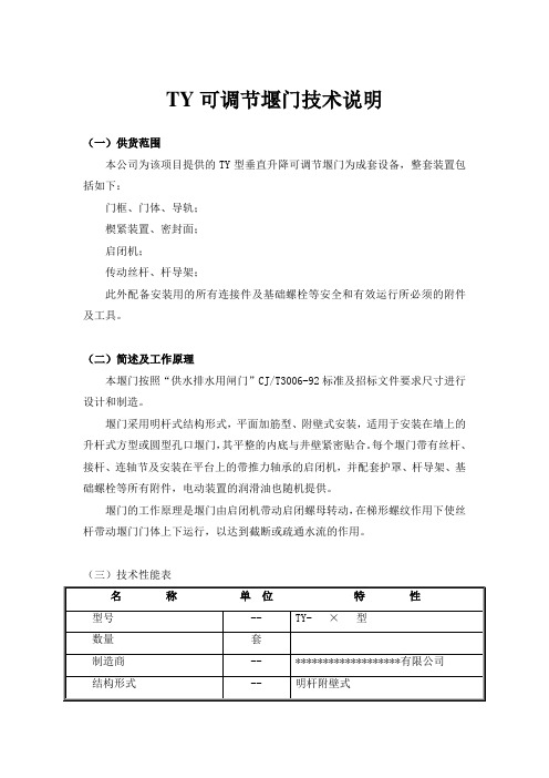 可调节堰门技术说明