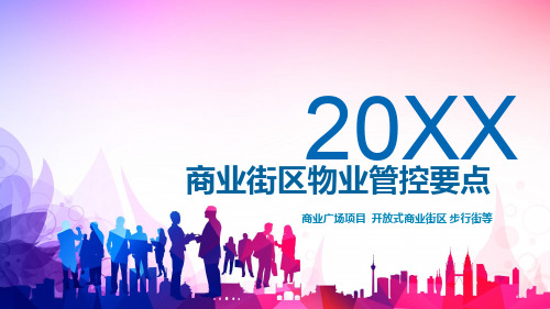 开放式商业街区物业管控要点