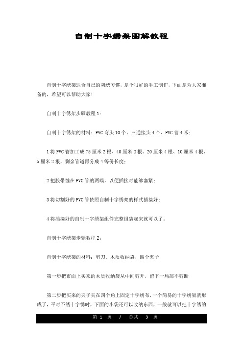 全版自制十字绣架图解教程