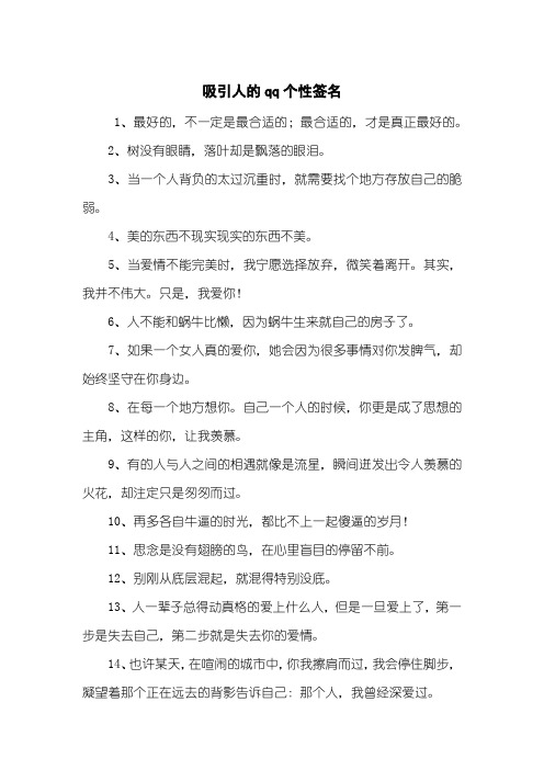 吸引人的qq个性签名