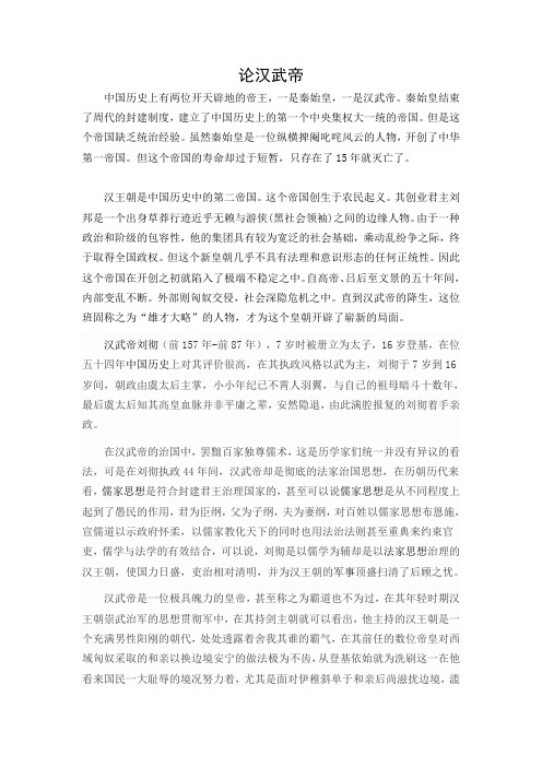 论汉武帝