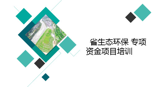 生态环保专项资金管理和环保投资项目储备库建设相关政策解读