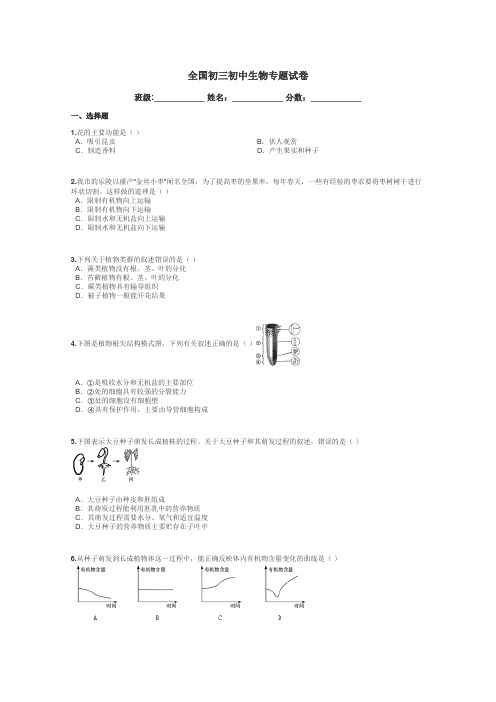 全国初三初中生物专题试卷带答案解析
