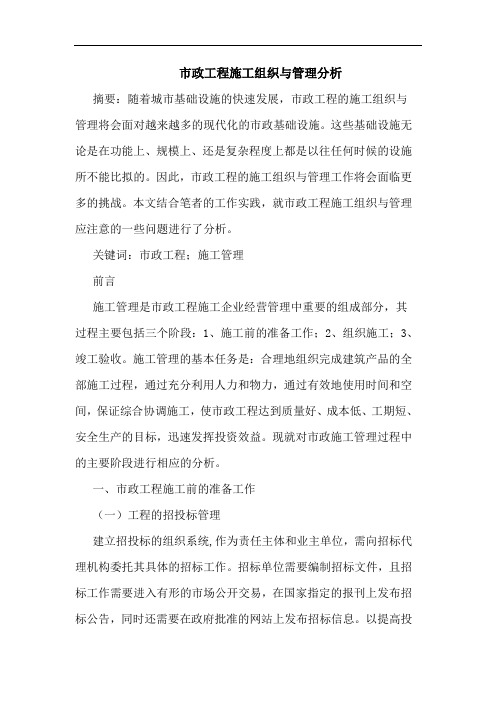 市政工程施工组织管理分析