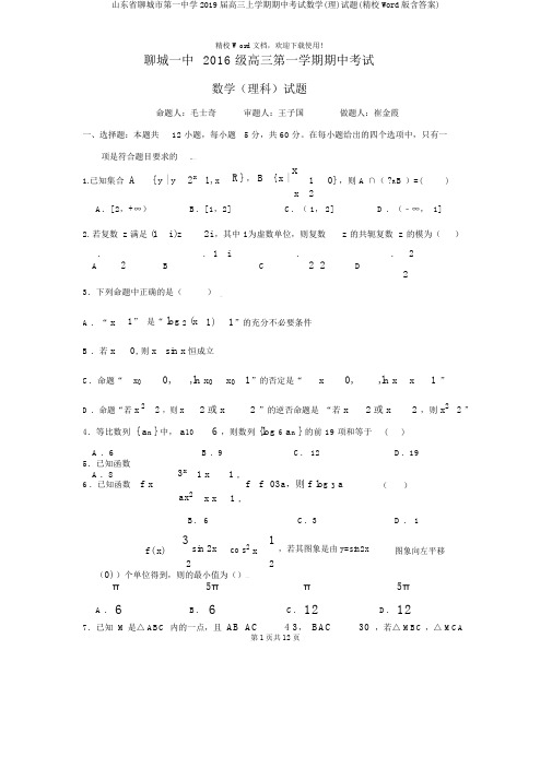 山东省聊城市第一中学2019届高三上学期期中考试数学(理)试题(精校Word版含答案)