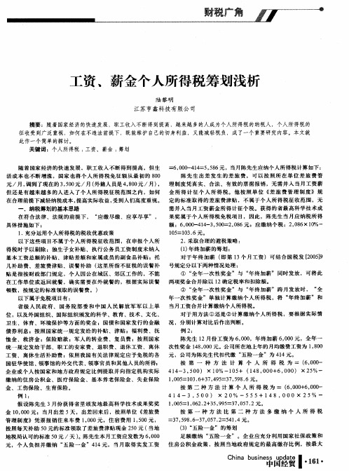 工资、薪金个人所得税筹划浅析