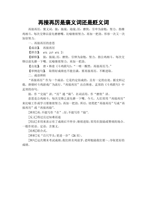 再接再厉是褒义词还是贬义词