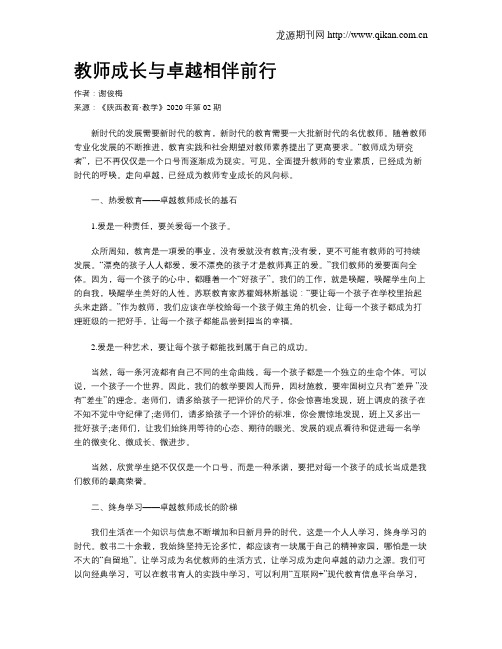 教师成长与卓越相伴前行