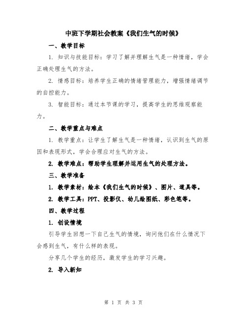 中班下学期社会教案《我们生气的时候》