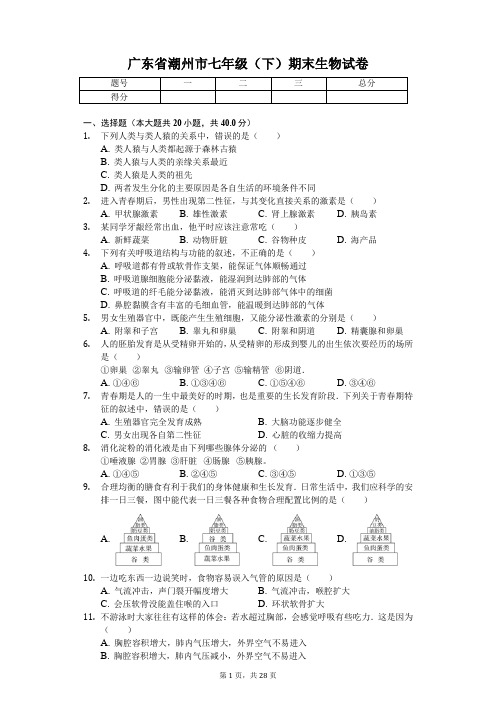 广东省专版 潮州市七年级(下)期末生物试