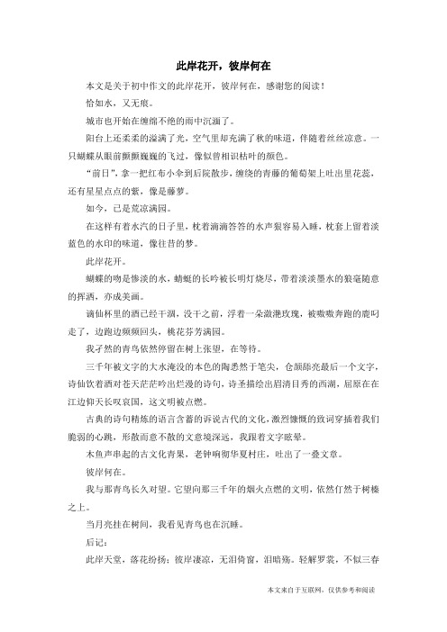 此岸花开,彼岸何在_初中作文