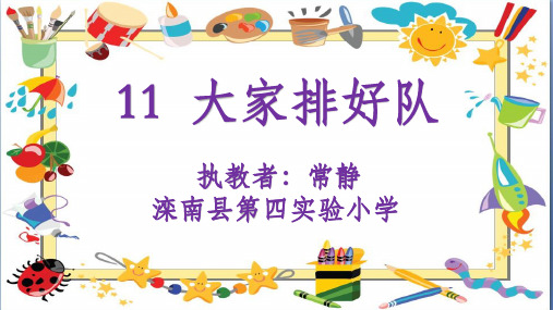 部编版小学道德与法治《大家排好队》优质教学PPT1
