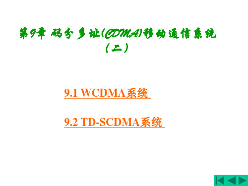 移动通信第9章码分多址(CDMA)移动通信系统.ppt