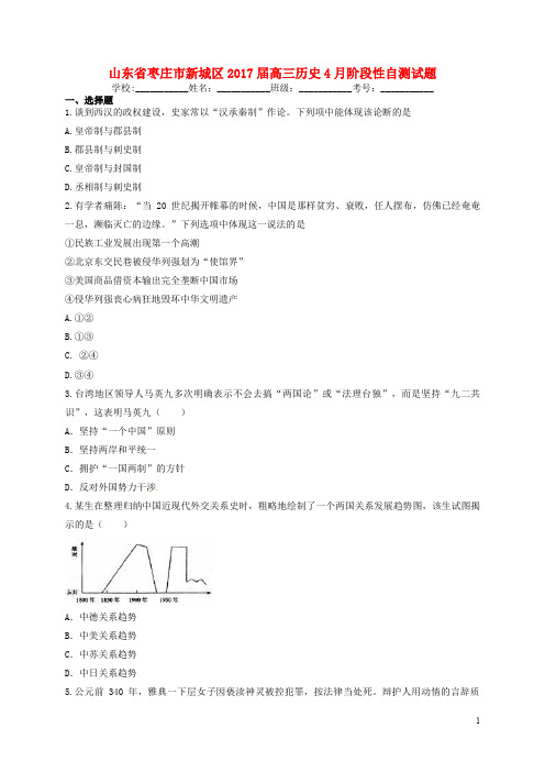 山东省枣庄市新城区高三历史4月阶段性自测试题