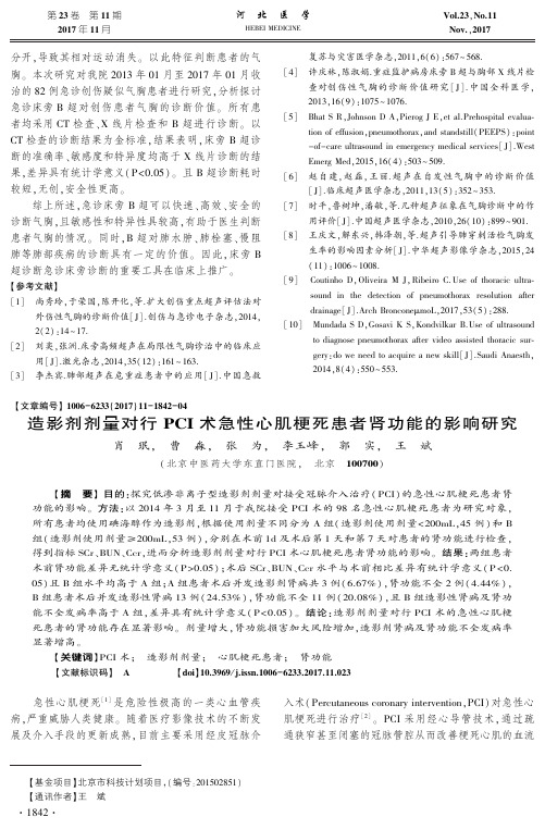 造影剂剂量对行PCI术急性心肌梗死患者肾功能的影响研究