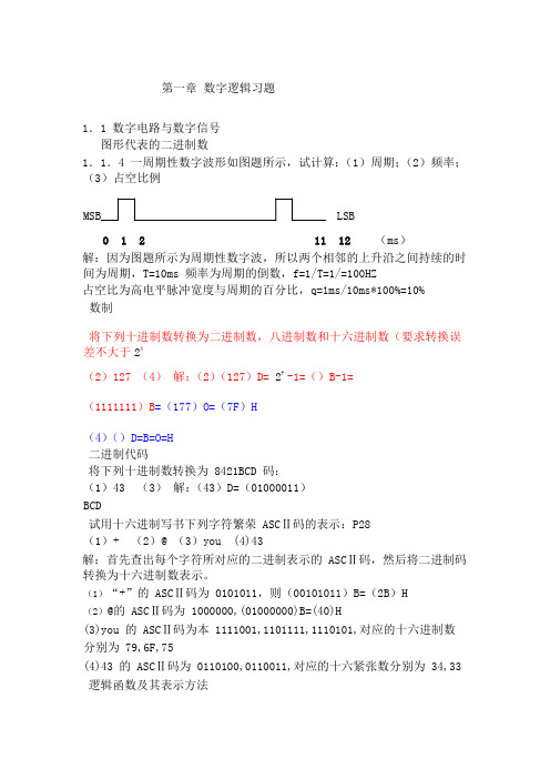 数字电子技术基础康华光第五答案