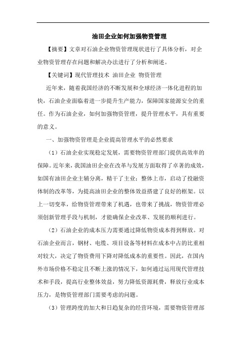 油田企业如何加强物资管理