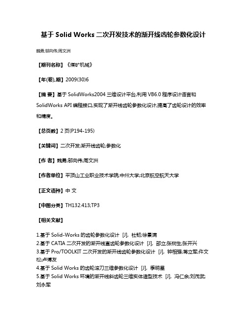基于Solid Works二次开发技术的渐开线齿轮参数化设计