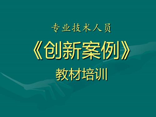 专业技术人员创新案例-精品文档
