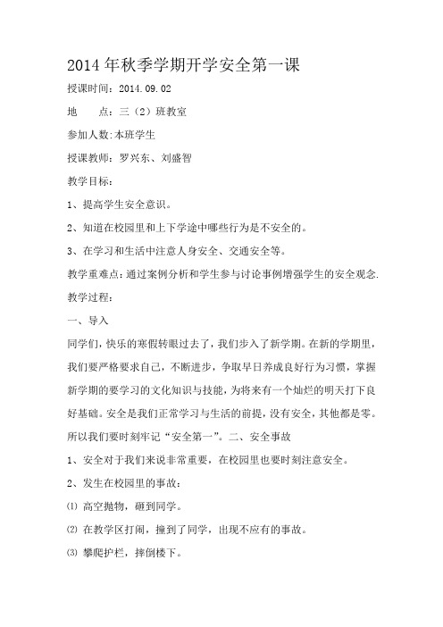 2014年秋季学期开学安全第一课