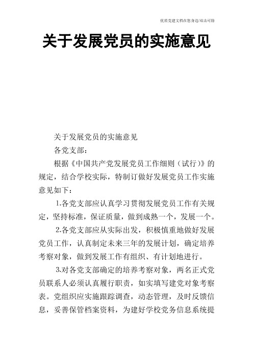 关于发展党员的实施意见