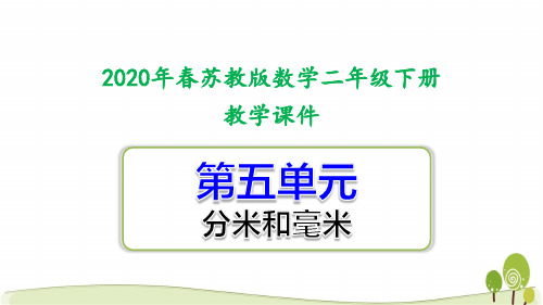 苏教版二年级下册数学第五单元课件含练习课分米和毫米