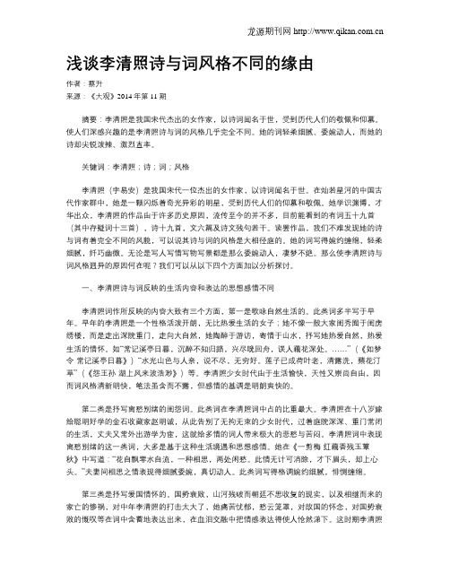 浅谈李清照诗与词风格不同的缘由
