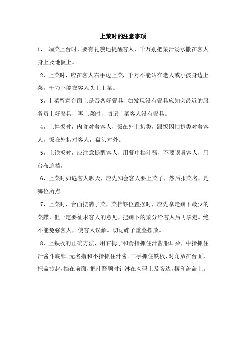 上菜时的注意事项