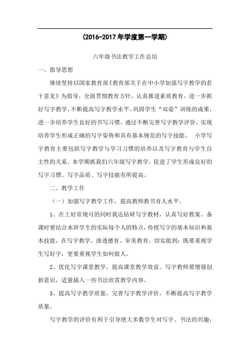 第一学期六年级书法教学工作总结